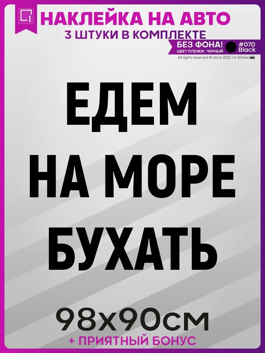 Наклейки на авто на кузов Едем на море бухать 1-я Наклейка 162219491 купить  за 1 942 ₽ в интернет-магазине Wildberries