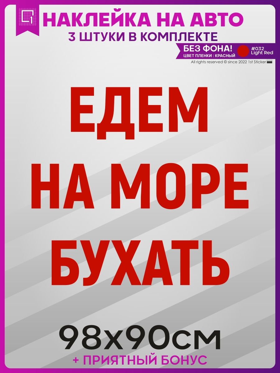 Наклейки на авто на кузов Едем на море бухать 1-я Наклейка 162219498 купить  за 1 648 ₽ в интернет-магазине Wildberries