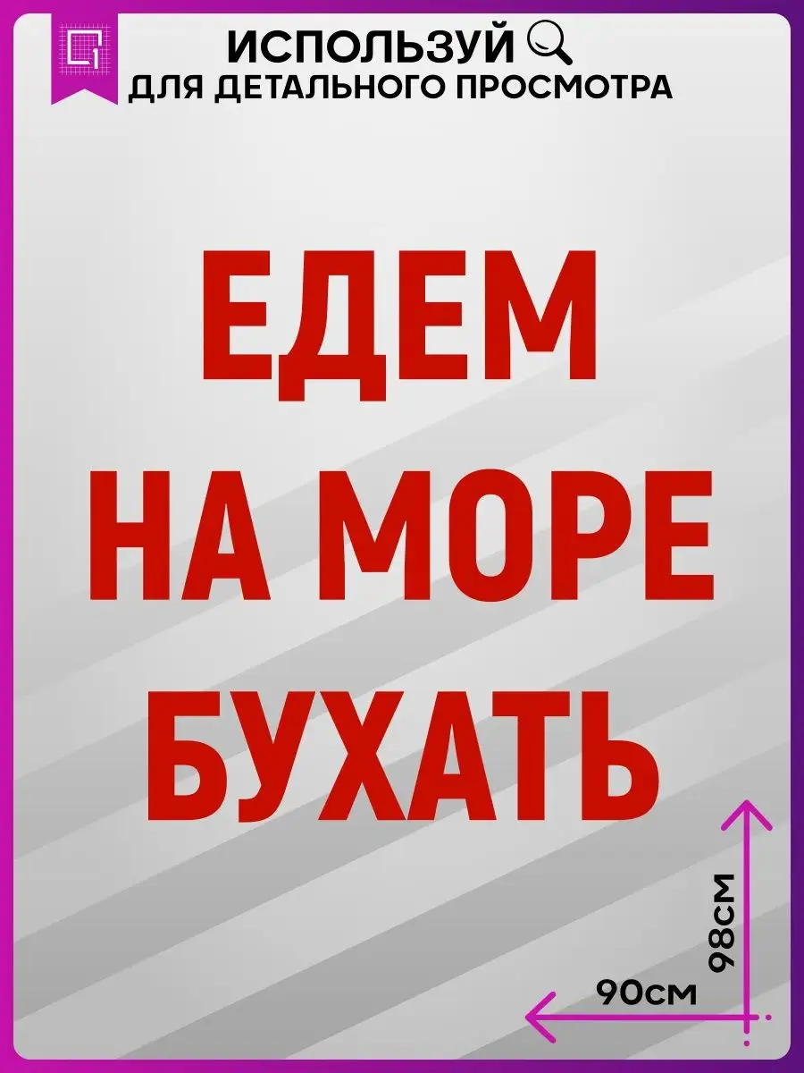 Наклейки на авто на кузов Едем на море бухать 1-я Наклейка 162219498 купить  за 1 648 ₽ в интернет-магазине Wildberries