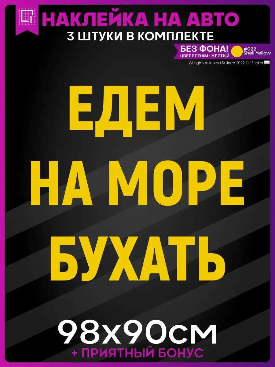 Наклейки на авто на кузов Едем на море бухать 1-я Наклейка 162219499 купить  за 1 648 ₽ в интернет-магазине Wildberries