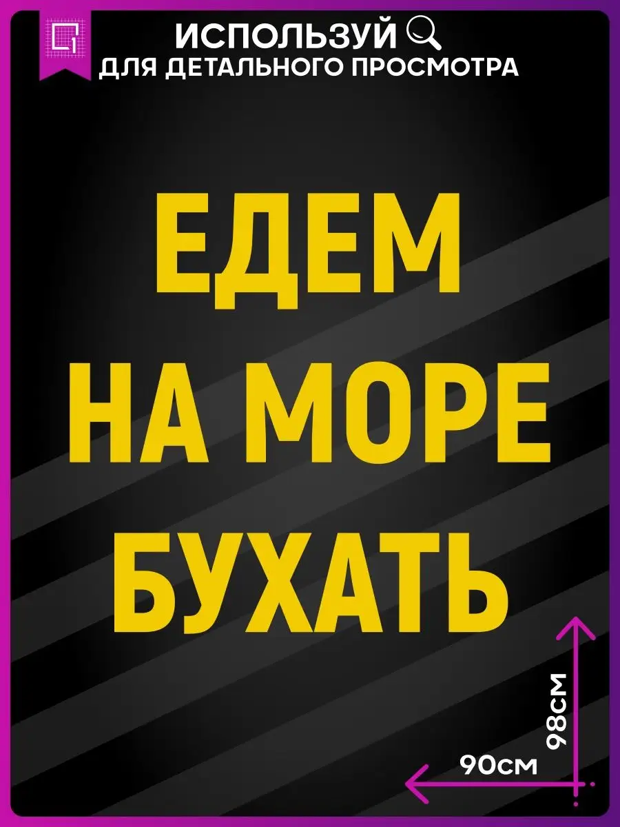 Наклейки на авто на кузов Едем на море бухать 1-я Наклейка 162219499 купить  за 1 648 ₽ в интернет-магазине Wildberries