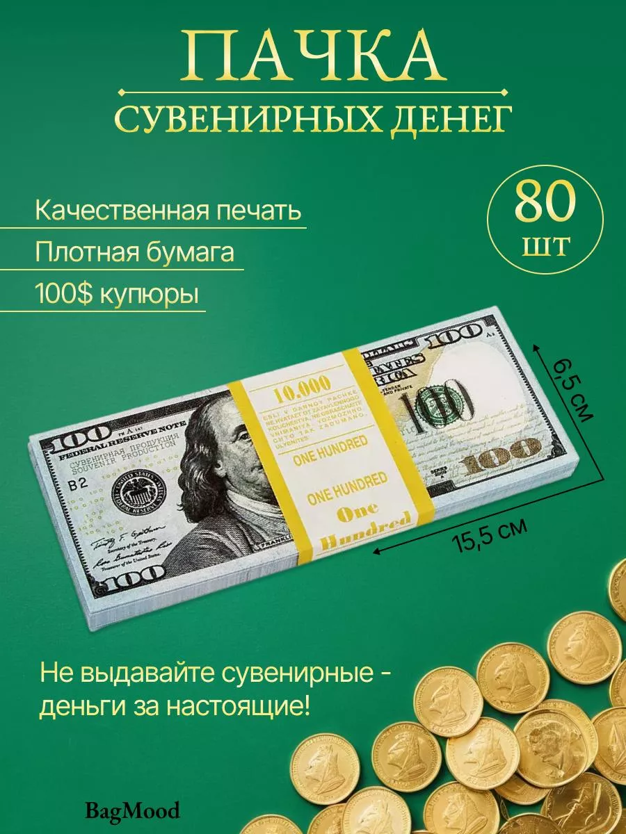 Деньги сувенирные набор МИР 1001-МЕЛОЧЕЙ 162219948 купить за 90 ₽ в  интернет-магазине Wildberries