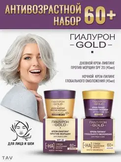 Набор для лица 60+ "Гиалурон GOLD" Витэкс 162219967 купить за 752 ₽ в интернет-магазине Wildberries