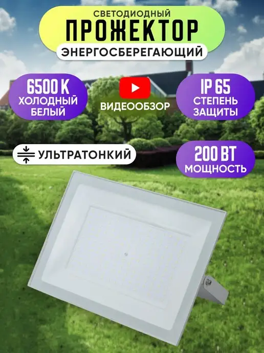 GENERAL. Прожектор светодиодный 200 Вт уличный IP65 6500К