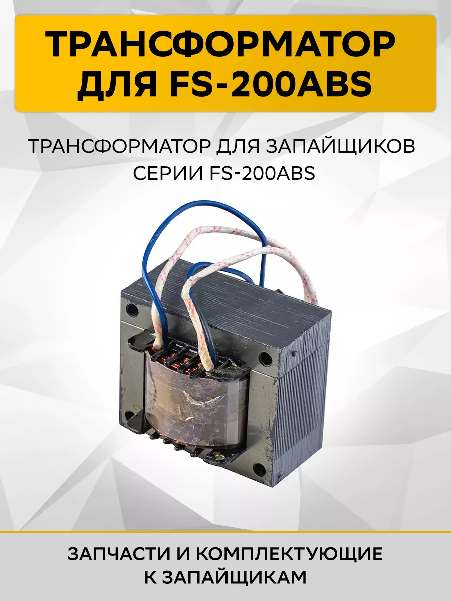 Трансформатор для запайщика FS-200ABS WebPack 162222307 купить за