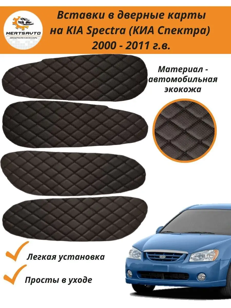 Вставки в дверные карты KIA Spectra 2000-2011 г.в. Mertsavto 162222649  купить за 608 ₽ в интернет-магазине Wildberries