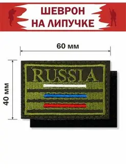 Шеврон на липучке военные, флаг, Россия, V, Z, нашивка, патч Никонель 162222668 купить за 184 ₽ в интернет-магазине Wildberries