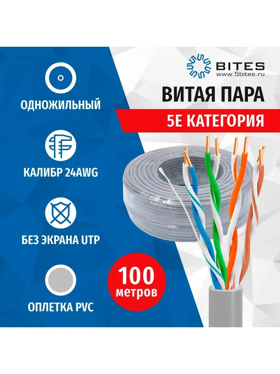 Витая пара UTP, 4 пары, 5e кат, одножильный, серый, 100м 5bites 162223802  купить за 1 000 ₽ в интернет-магазине Wildberries