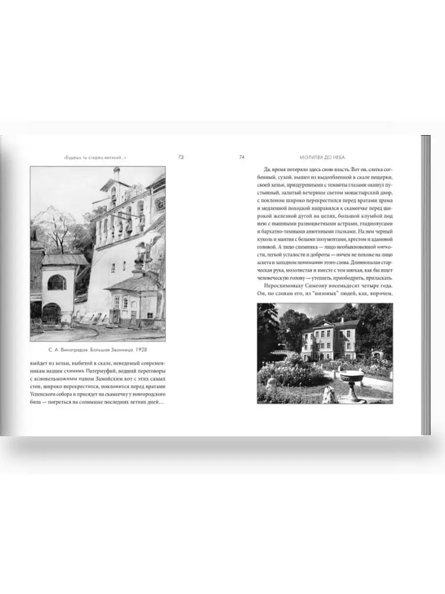 Молитва до Неба. Преподобный Симеон Псково-Печерский им. Вольный странник  162223913 купить за 495 ₽ в интернет-магазине Wildberries