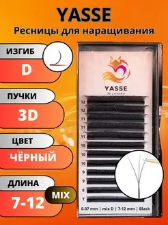 Черные готовые пучки 3D микс 7-12 Изгиб D YASSE 162224123 купить за 582 ₽ в интернет-магазине Wildberries