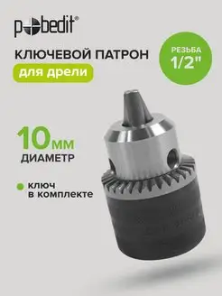 Патрон для дрели Pobedit 162224627 купить за 279 ₽ в интернет-магазине Wildberries