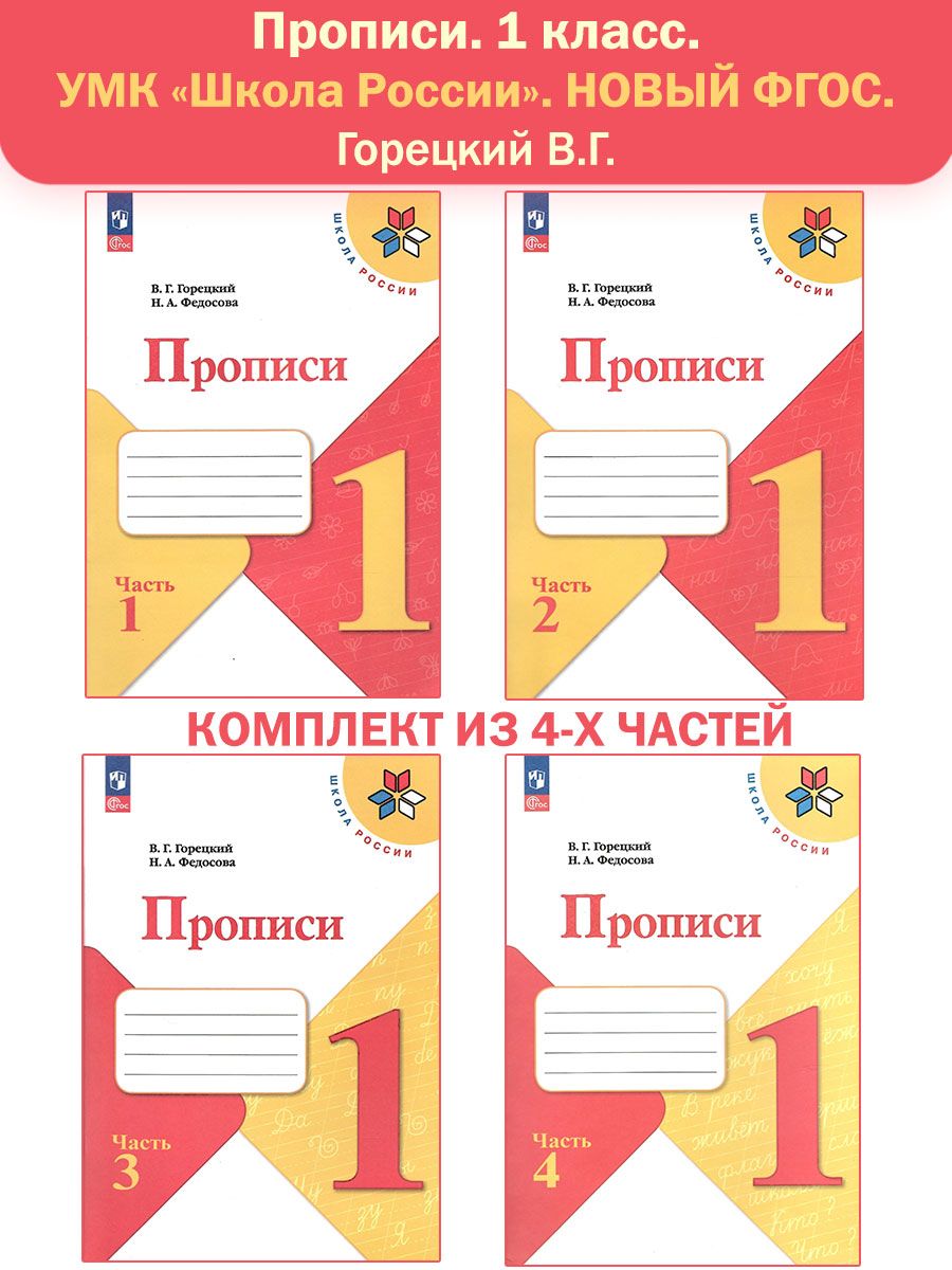 Прописи 1 класс Горецкий Федосова в 4-х частях НОВЫЙ ФГОС Просвещение  162225376 купить за 855 ₽ в интернет-магазине Wildberries