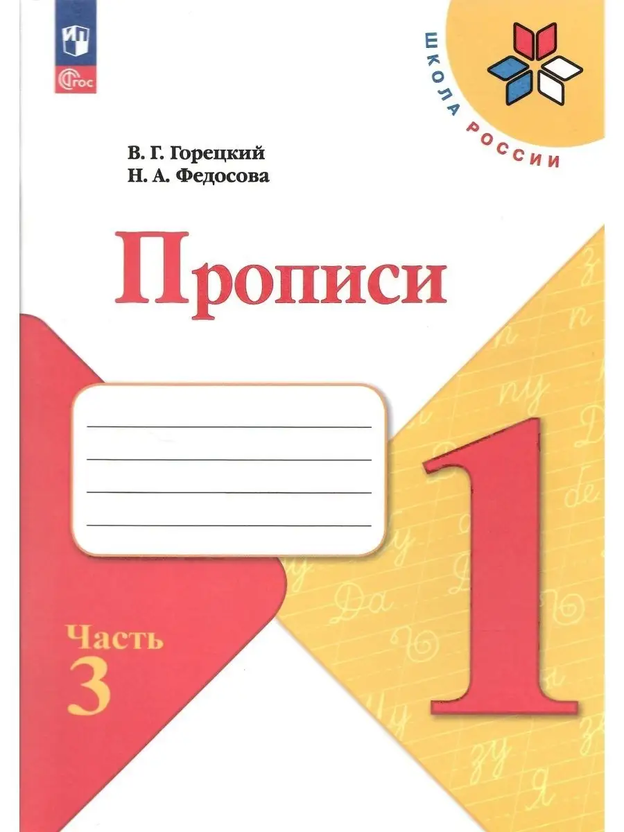 Прописи 1 класс Горецкий Федосова в 4-х частях НОВЫЙ ФГОС Просвещение  162225376 купить за 855 ₽ в интернет-магазине Wildberries