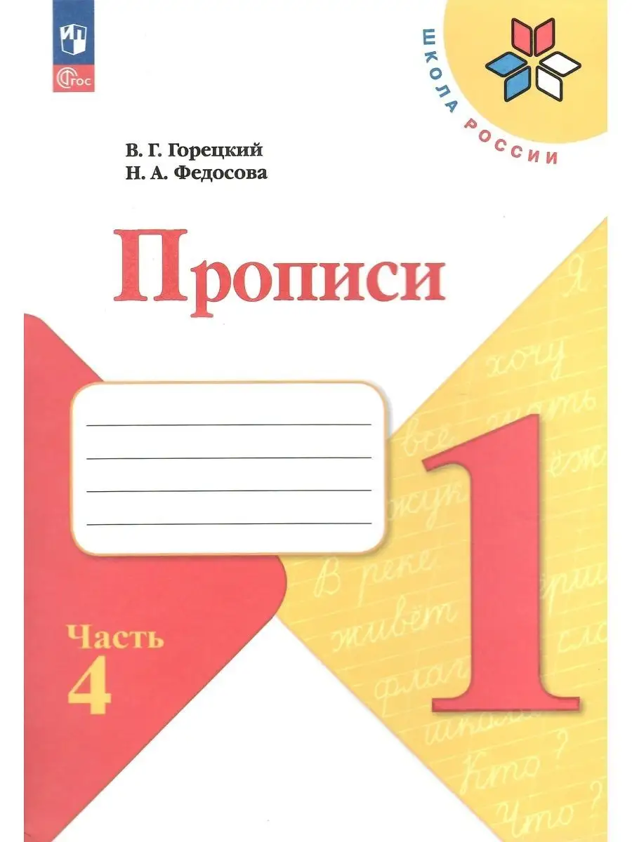 Прописи 1 класс Горецкий Федосова в 4-х частях НОВЫЙ ФГОС Просвещение  162225376 купить за 865 ₽ в интернет-магазине Wildberries