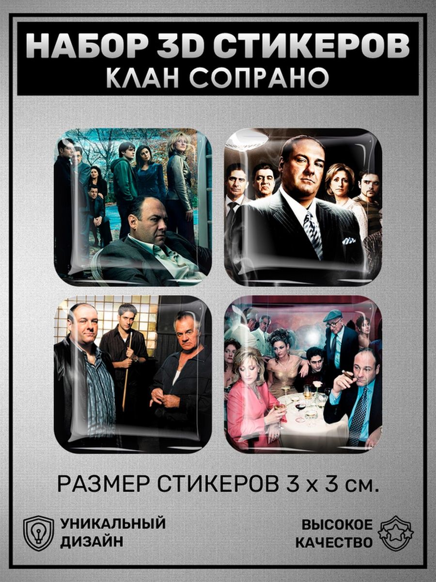 3D наклейки стикеры на телефон Клан Сопрано Сериал кино 0_o Стикер  162225598 купить за 252 ₽ в интернет-магазине Wildberries