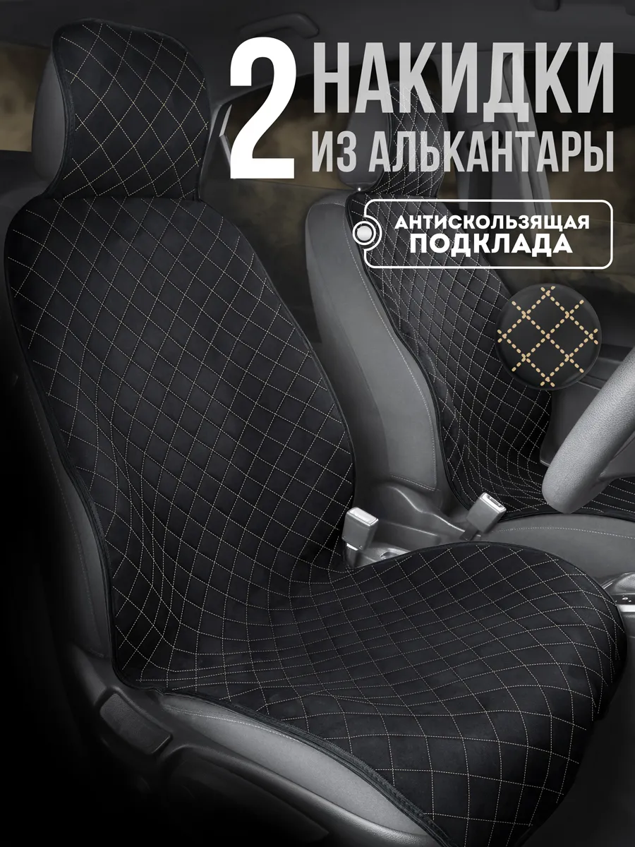 Накидки на сиденья автомобиля универсальные замшевые