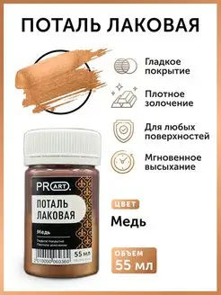 Лаковая жидкая поталь Медь, 55мл ProArt 162225978 купить за 653 ₽ в интернет-магазине Wildberries