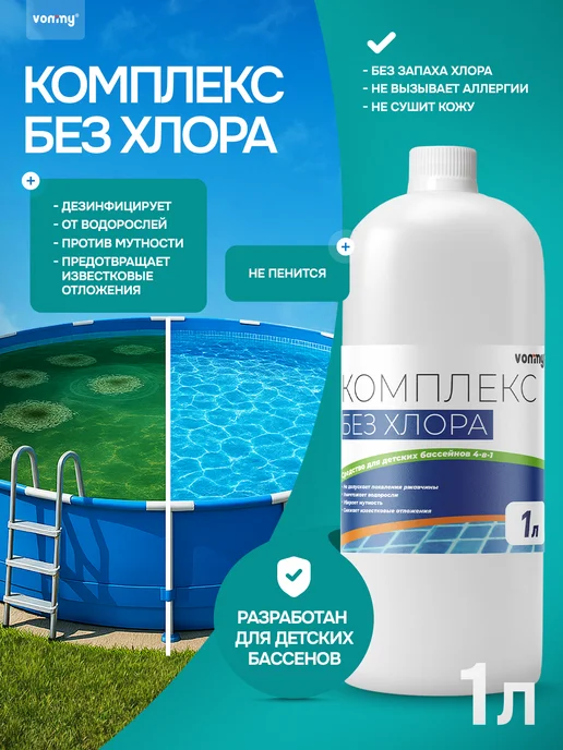 Vommy Средство для бассейна без хлора 4в1, химия, вариант