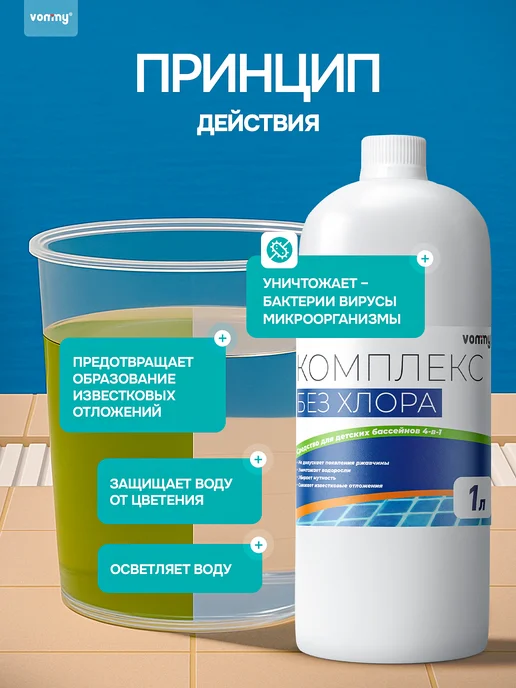 Vommy Средство для бассейна без хлора 4в1, химия, вариант, фото 2