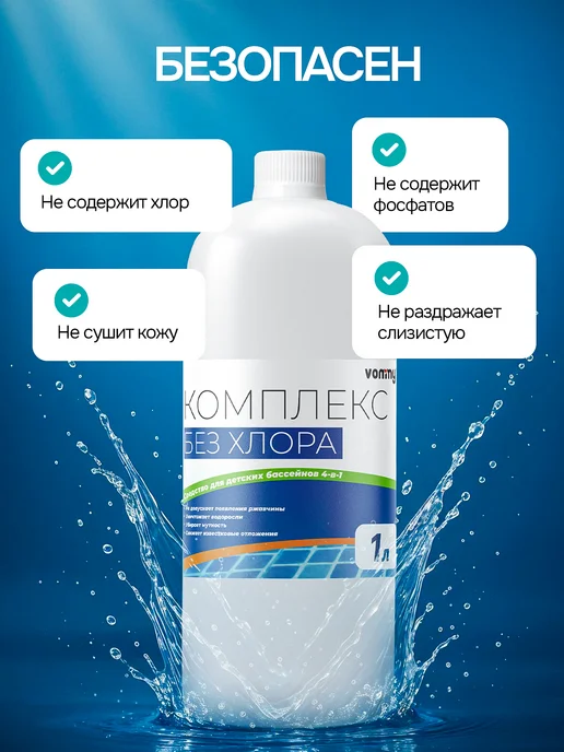 Vommy Средство для бассейна без хлора 4в1, химия, вариант, фото 3