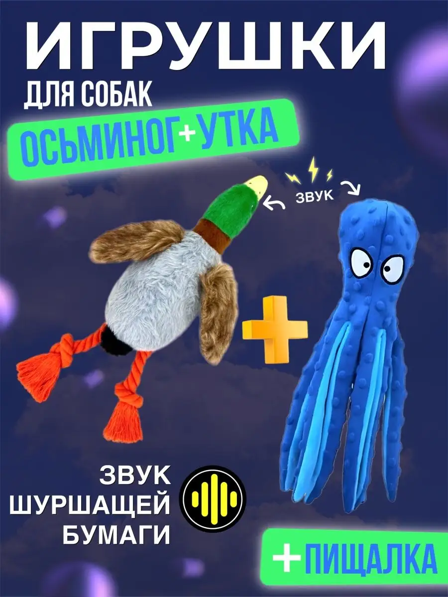 Игрушки для собак с пищалкой осьминог шуршащая утка TAP|Tail and Paws  162226835 купить за 666 ₽ в интернет-магазине Wildberries