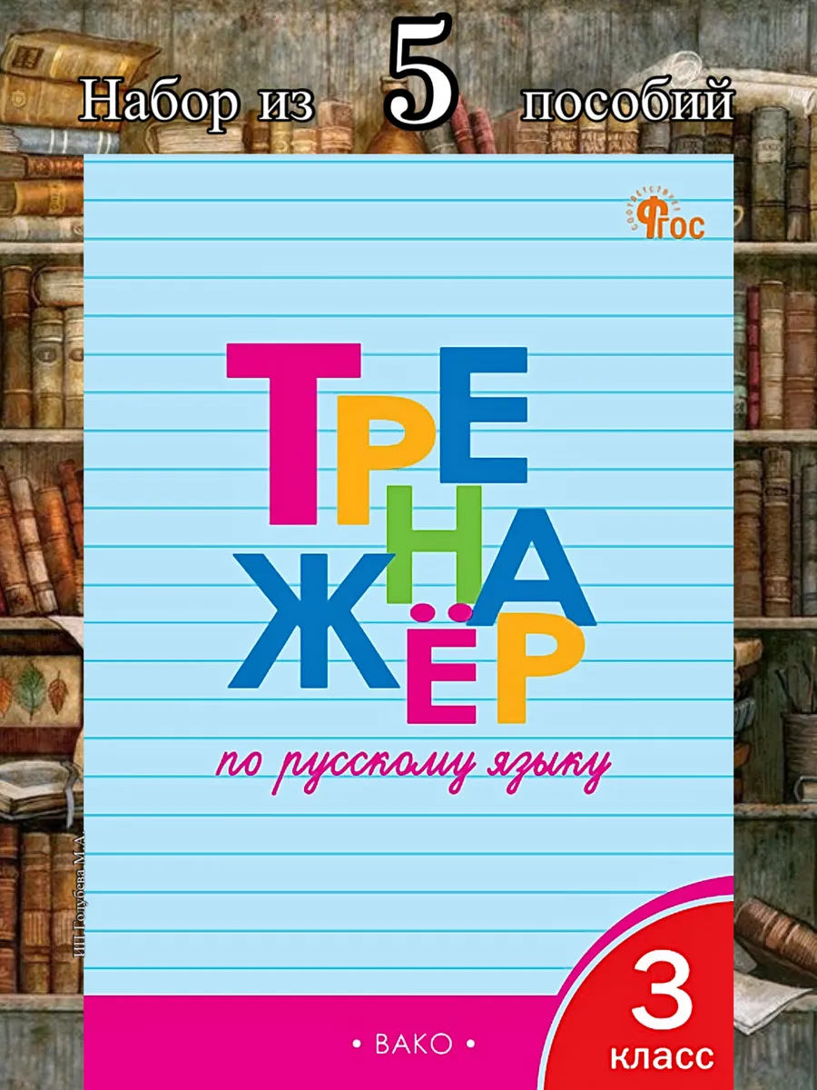 Тренажер по русскому языку 3 класс /Шклярова НАБОР из 5 шт