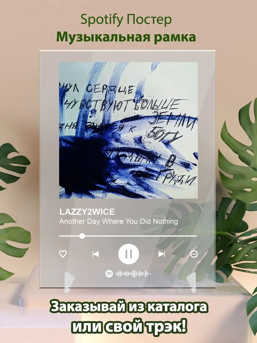 Постер LAZZY2WICE - Another day where you did nothing Arthata-spotify  постер Спотифай постер 162227106 купить за 480 ₽ в интернет-магазине  Wildberries