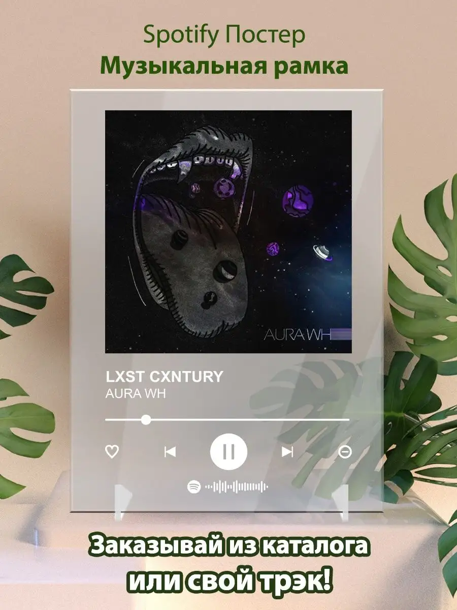 Постер Lxst Cxntury. Картина Lxst Cxntury - Aura Wh Arthata-spotify постер  Спотифай постер 162227115 купить за 485 ₽ в интернет-магазине Wildberries