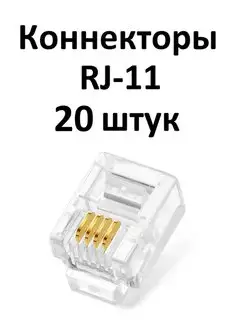 телефонный коннектор RJ-11 20 штук в упаковке телефонный коннектор RJ11 162227761 купить за 207 ₽ в интернет-магазине Wildberries