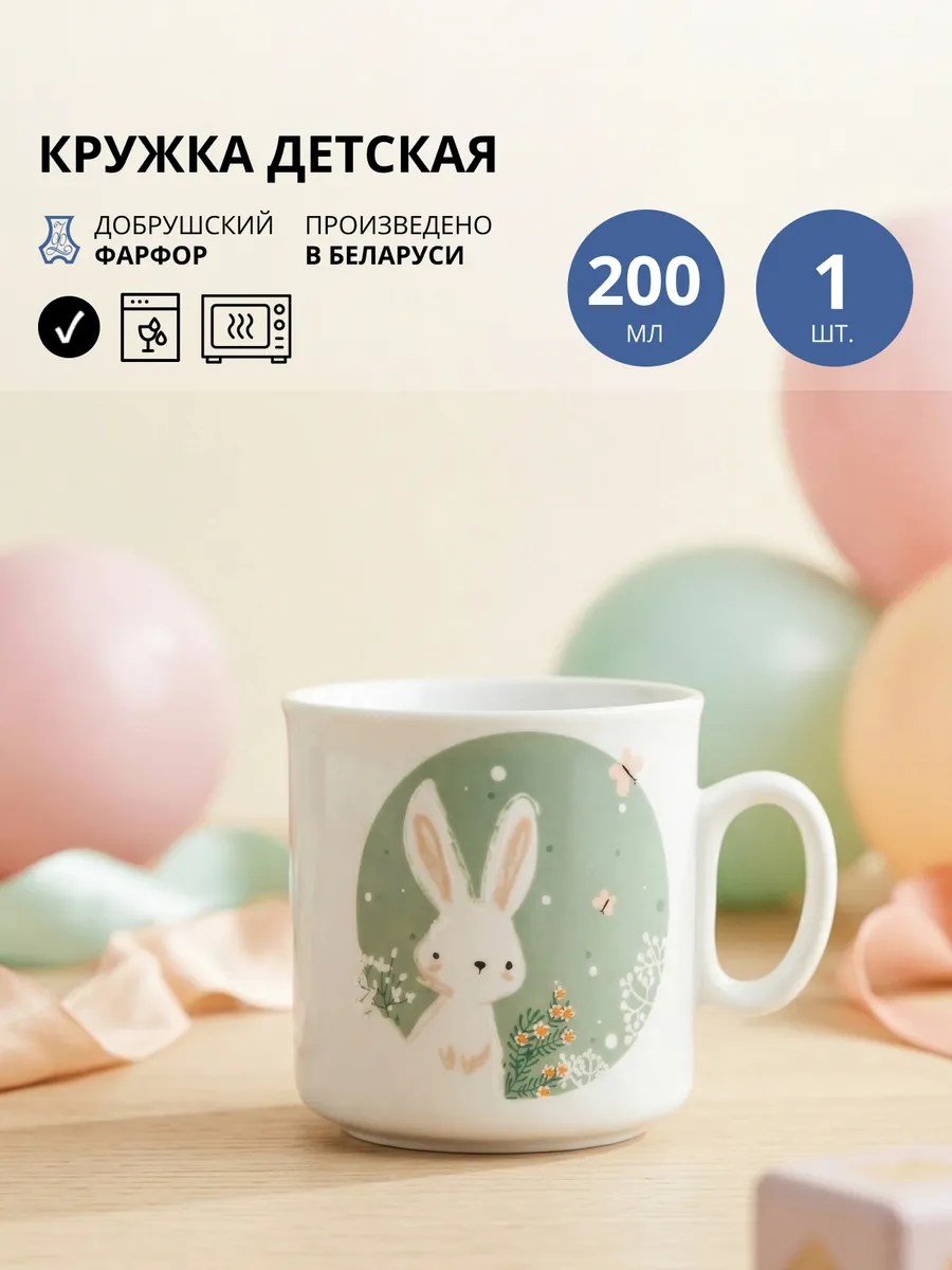 Кружка детская 200 мл "Bunny"