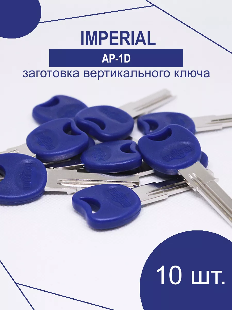 Заготовка ключа IMPERIAL 2 паза 28 мм под бронь Торговый Дом ЕЛС 162228320  купить за 411 ₽ в интернет-магазине Wildberries