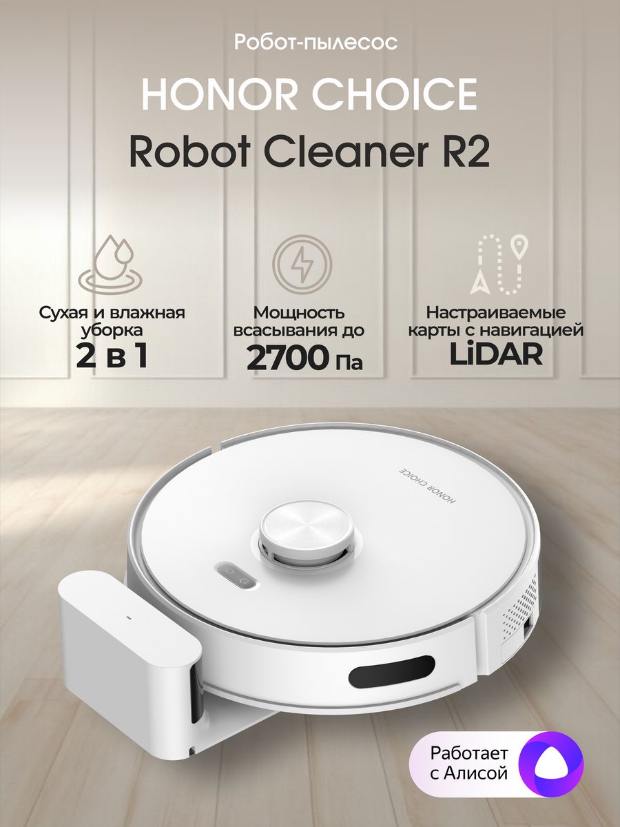 Honor choice r2 rob 01. Робот пылесос Онор. Робот пылесос хонор.