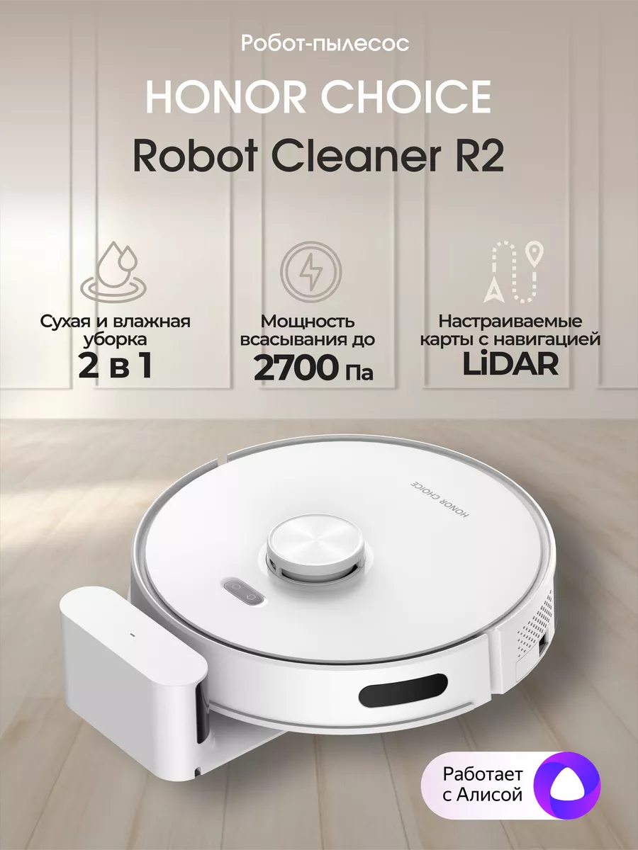 Робот-пылесос Choice Robot Cleaner R2, белый Honor купить по цене 347,55 р. в интернет-магазине Wildberries в Беларуси | 162228551