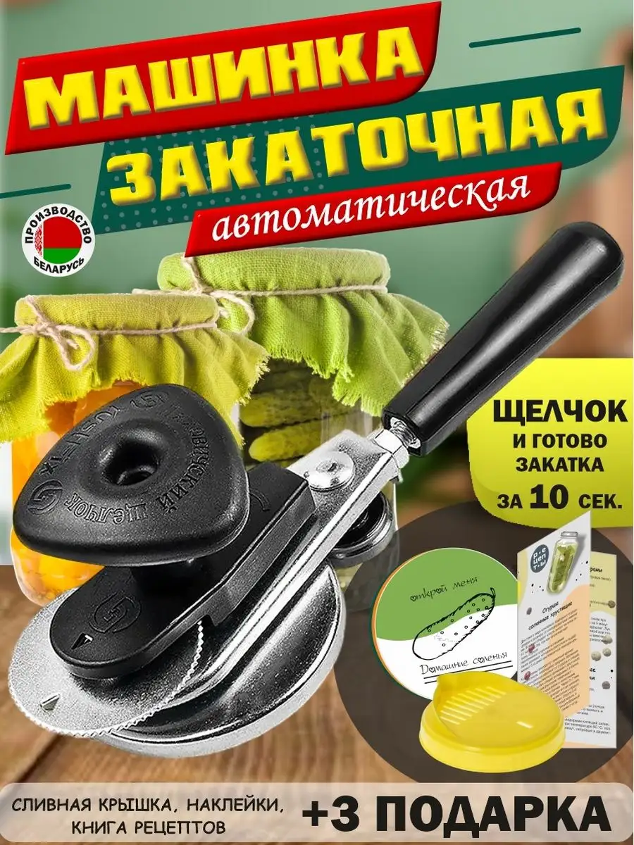 Закатка Для Жестяных Банок Ручная Купить