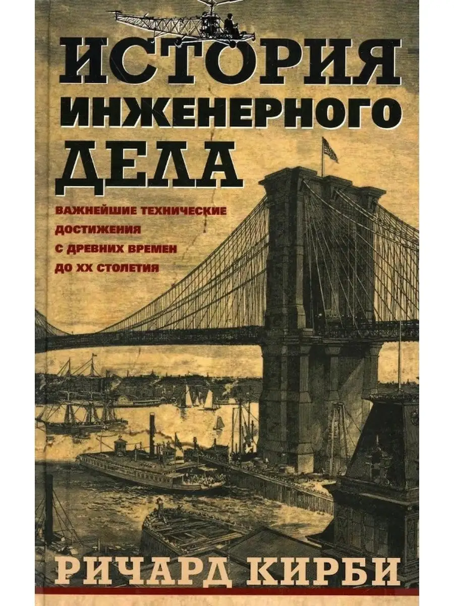 Краткая история технологий+История инженерного дела Центрполиграф 162229024  купить за 1 392 ₽ в интернет-магазине Wildberries