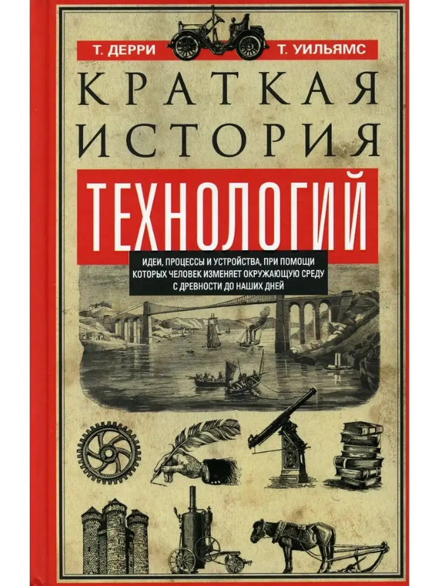 Краткая история технологий+История инженерного дела Центрполиграф 162229024  купить за 1 392 ₽ в интернет-магазине Wildberries