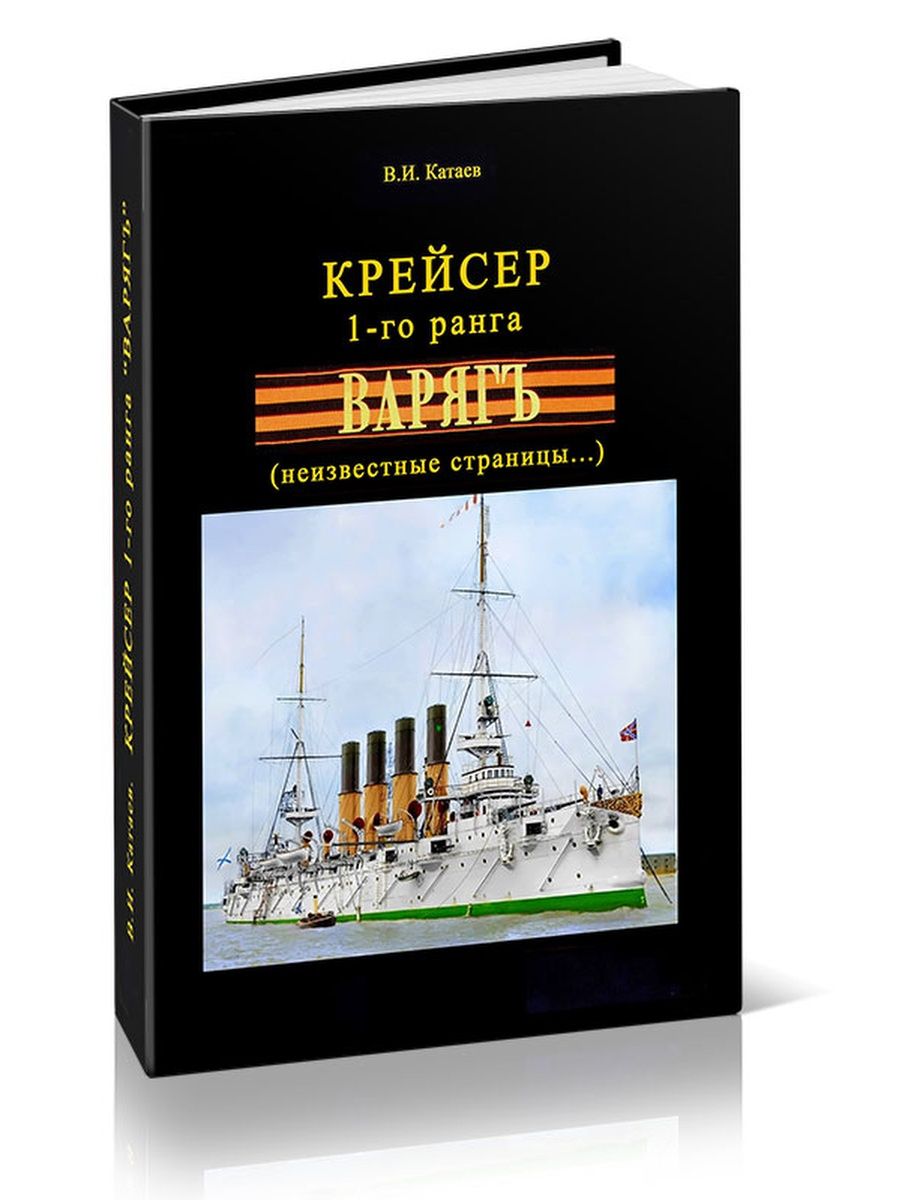 Уровень варяг. Morkniga. Радиоуправляемый крейсер Варяг купить.