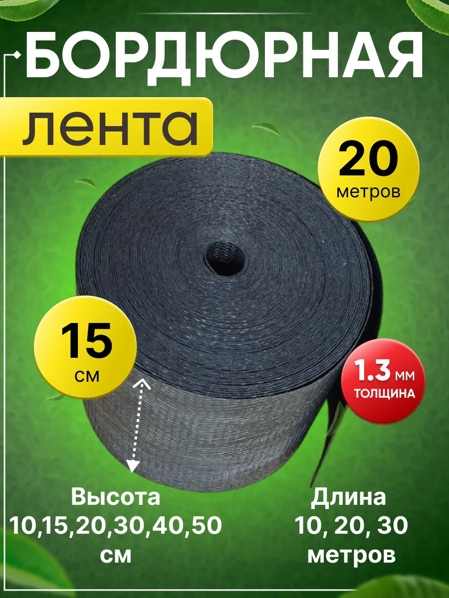 Бордюрная лента садовая...