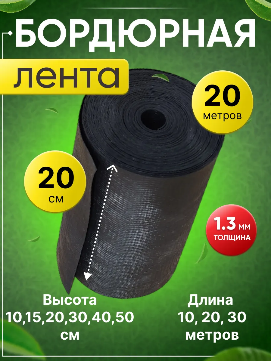 Бордюрная лента садовая...
