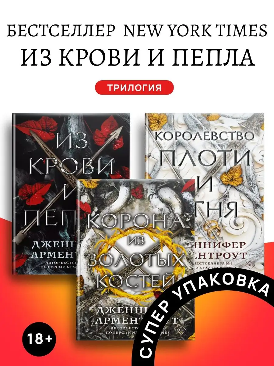 Трилогия Из крови и пепла, Королевство плоти и огня Издательство АСТ  162231145 купить за 2 466 ₽ в интернет-магазине Wildberries