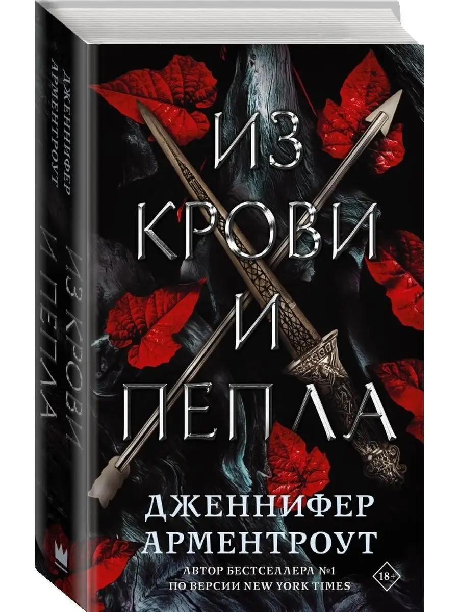 Трилогия Из крови и пепла, Королевство плоти и огня Издательство АСТ  162231145 купить за 2 466 ₽ в интернет-магазине Wildberries