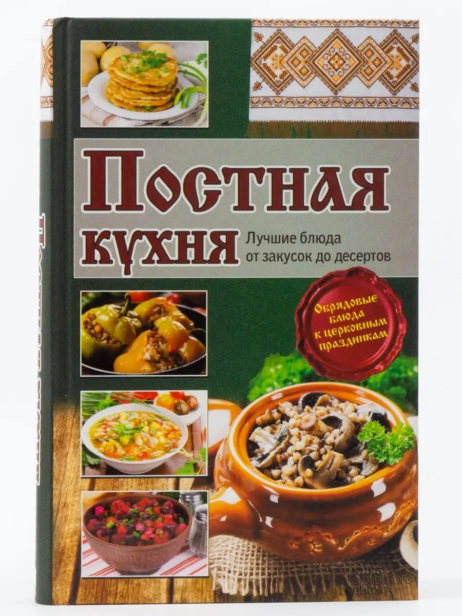 Постная кухня. Лучшие блюда от закусок до десертов Книжный клуб «Клуб  семейного досуга». Белгород 162231742 купить в интернет-магазине Wildberries