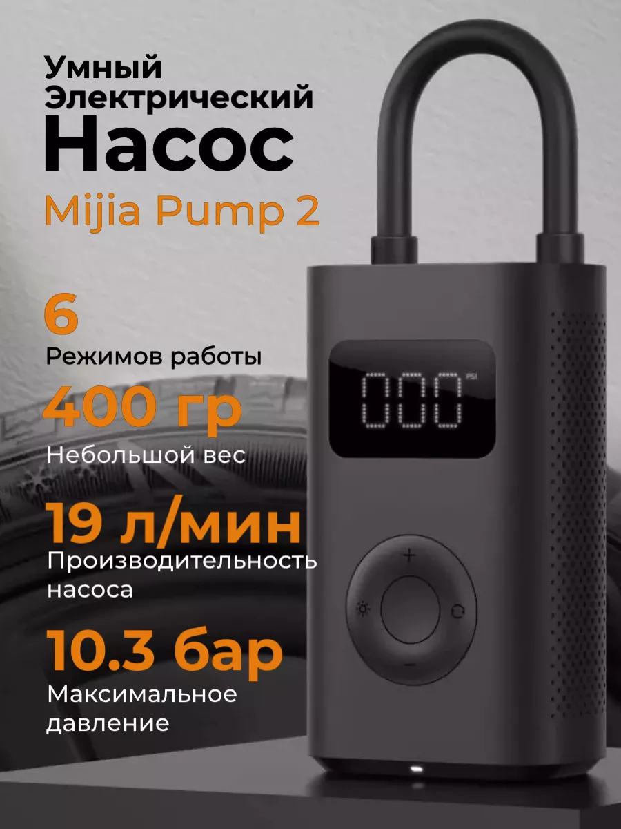 Умный насос Mijia Electric Pump 2 (MJCQB06QW) Mijia 162232132 купить за 3  117 ₽ в интернет-магазине Wildberries