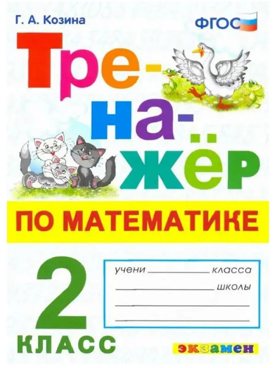 гдз 3 класс математика тренажер козина (92) фото