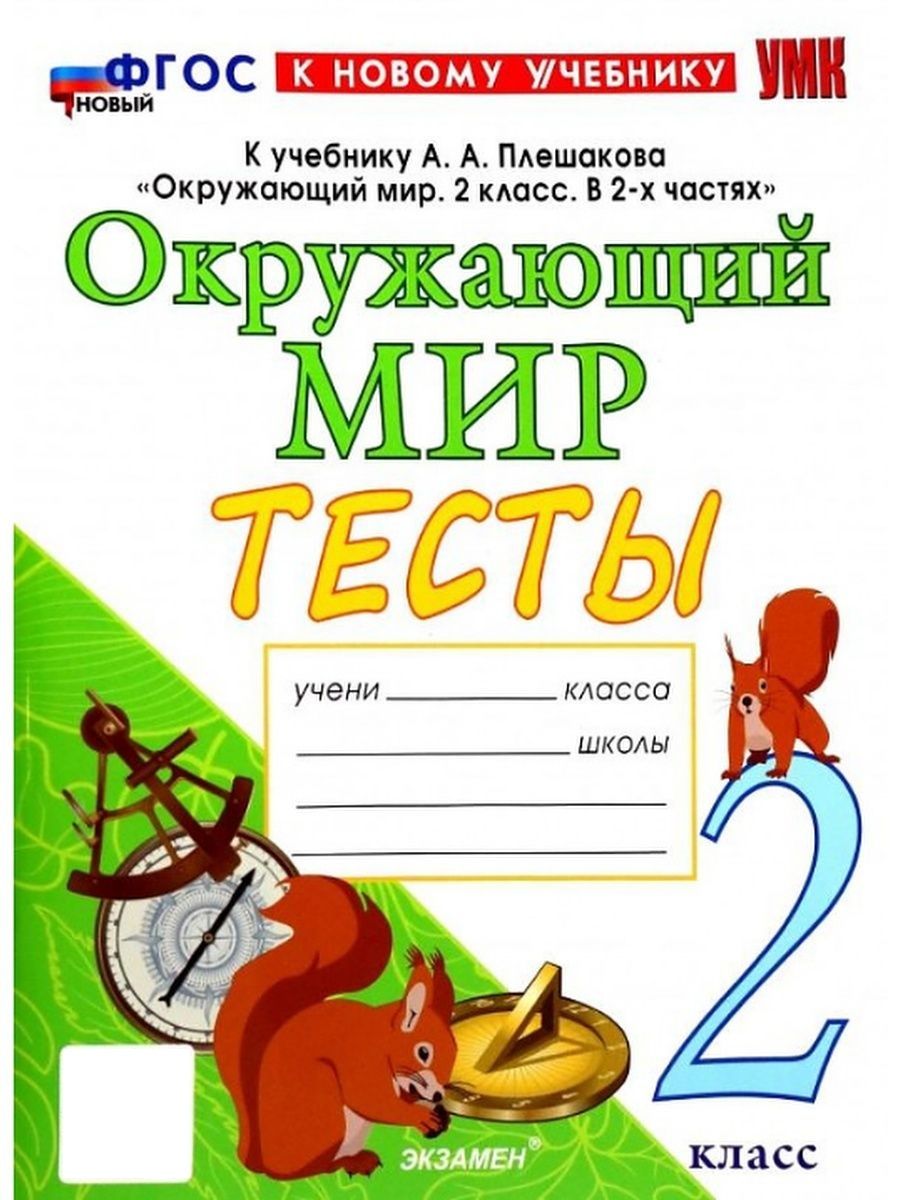 Тесты Окружающий мир 2 класс Тихомирова к учебнику Плешакова Экзамен  162232142 купить за 353 ₽ в интернет-магазине Wildberries