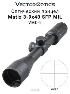 Прицел оптический Matiz 3-9x40 SFP MIL Vector Optics 162236918 купить за 6 053 ₽ в интернет-магазине Wildberries