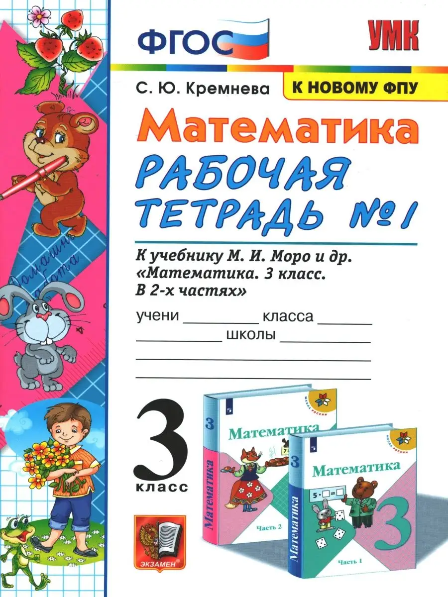 Кремнева. Математика. 3 класс. Рабочая тетрадь. Комплект Экзамен 162237242  купить за 419 ₽ в интернет-магазине Wildberries