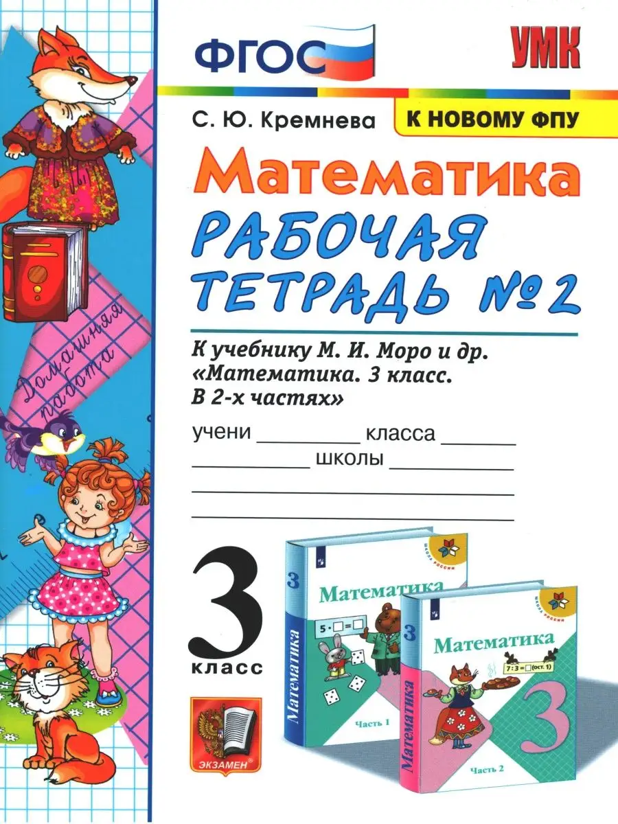 Кремнева. Математика. 3 класс. Рабочая тетрадь. Комплект Экзамен 162237242  купить за 419 ₽ в интернет-магазине Wildberries