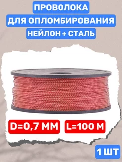 Проволока Пломбировочная 0.7 мм нейлон (Катушка 100 м) АСПЛОМБ 162239213 купить за 214 ₽ в интернет-магазине Wildberries