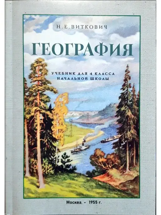 Сталинские учебники География учебник для 4 класса